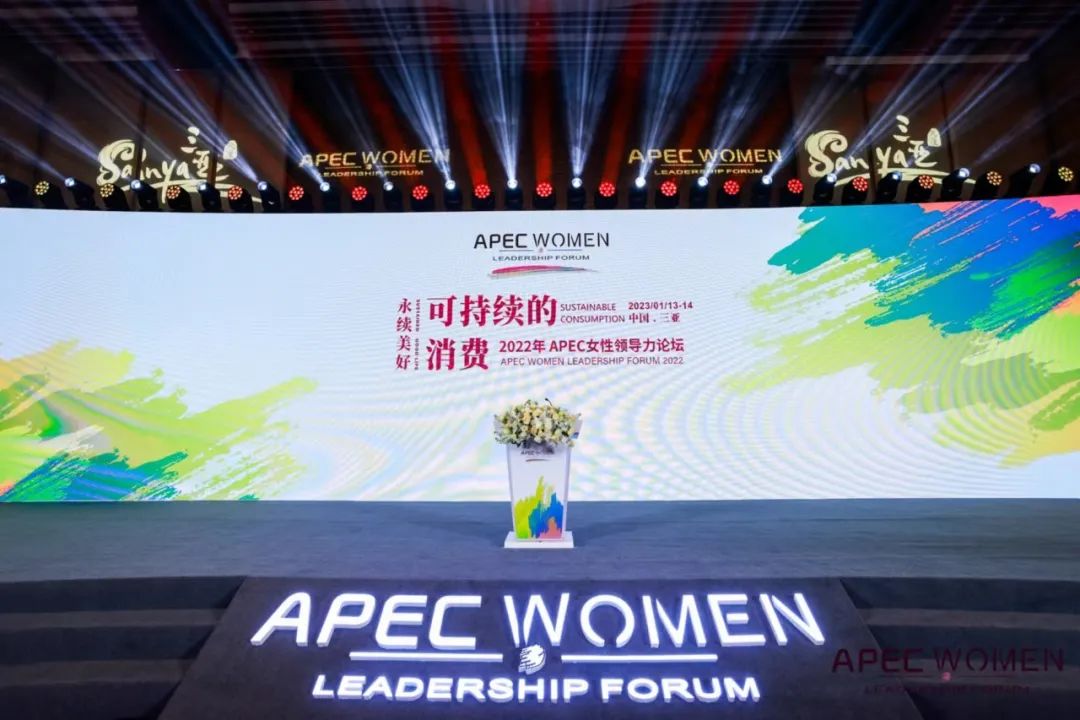 2022年APEC女性领导力论坛在三亚成功举办