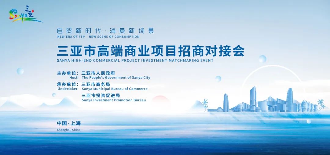 自贸新时代、消费新场景 | 三亚市高端项目招商对接会在上海举行