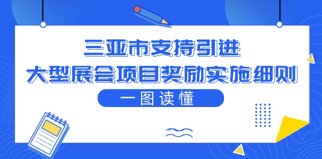 一图读懂 | 三亚市支持引进大型展会项目奖励实施细则