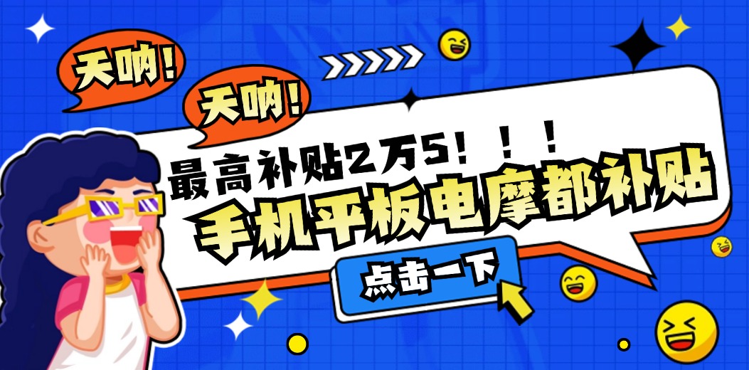 给力！最高补贴2万5！！！手机平板电摩都补贴，三亚这次「换新」甜到你心窝