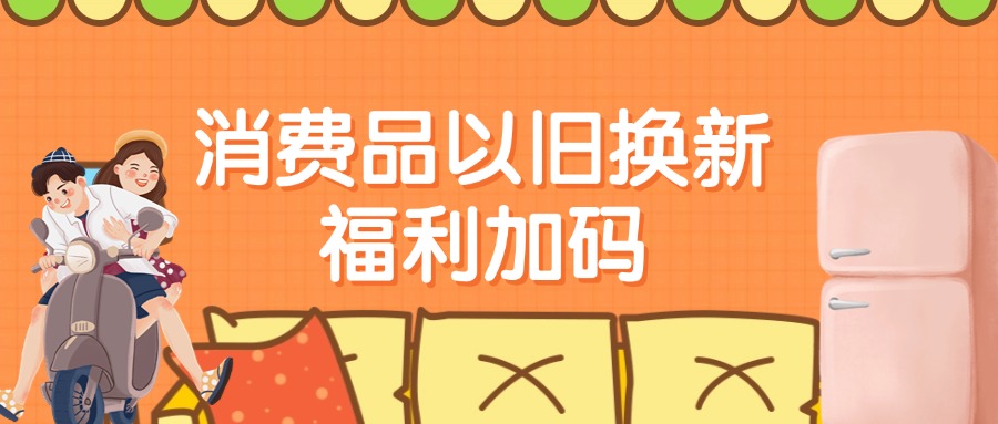 新增电动自行车、家装家居产品等！海南以旧换新补贴标准再提高