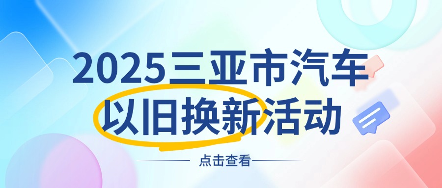 三亚市汽车以旧换新活动已经开始！快来申报