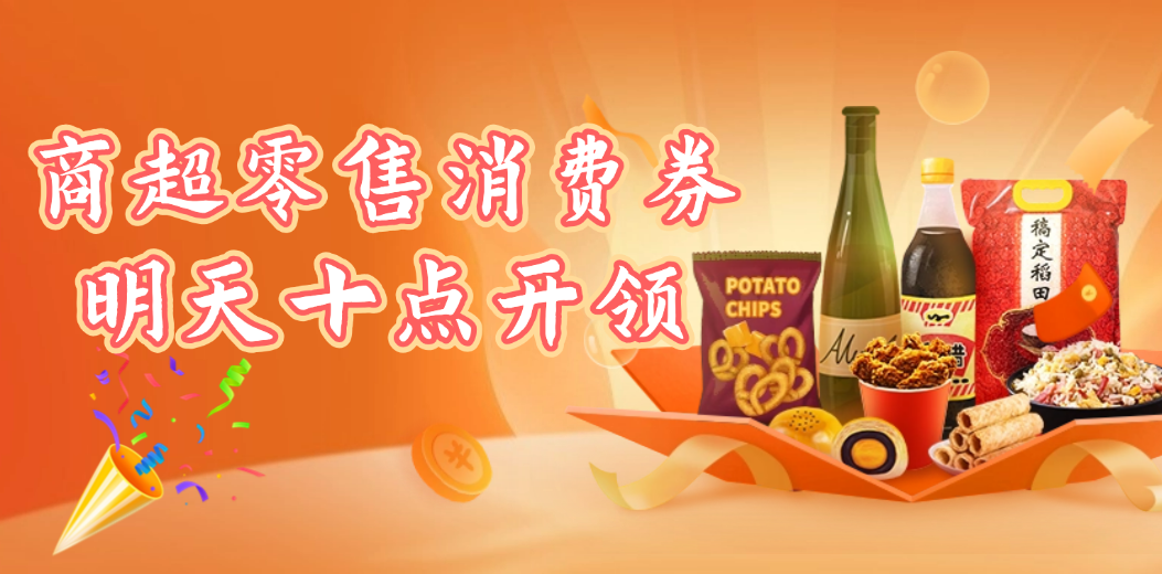 商超零售消费券明天十点开抢