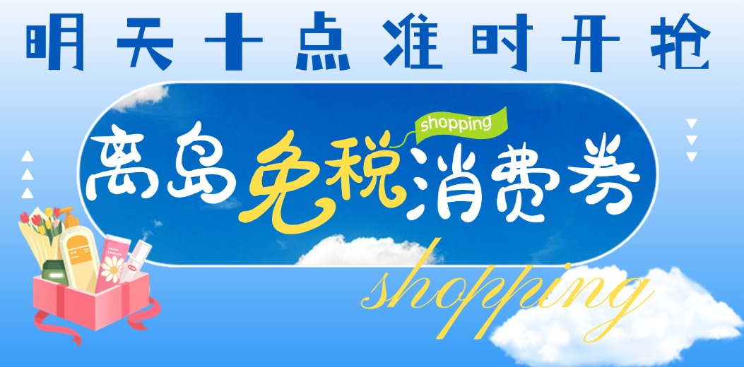 明天十点，离岛免税消费券准时开抢
