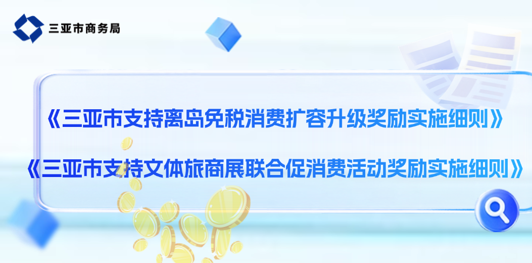 三亚市商务局关于印发《三亚市支持离岛免税消费扩容升级奖励实施细则》《三亚市支持文体旅商展联合促消费活动奖励实施细则》的通知