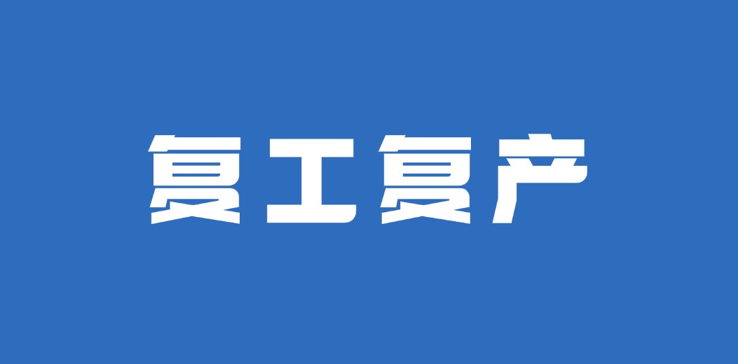 三亚市商务局走访受灾企业，助力商贸领域复工复产