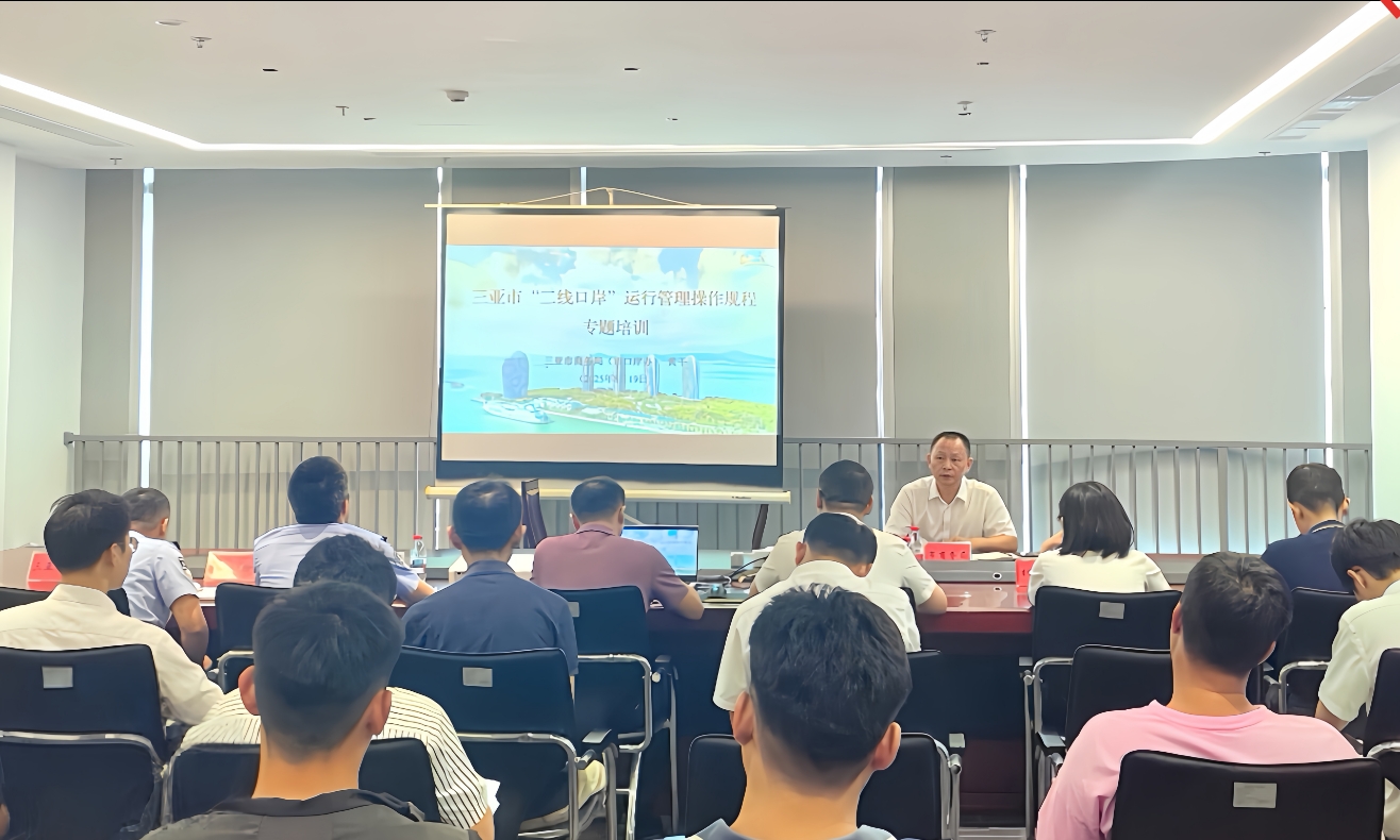 三亚市商务局（市口岸办）举办“二线口岸”运行管理操作规程专题培训