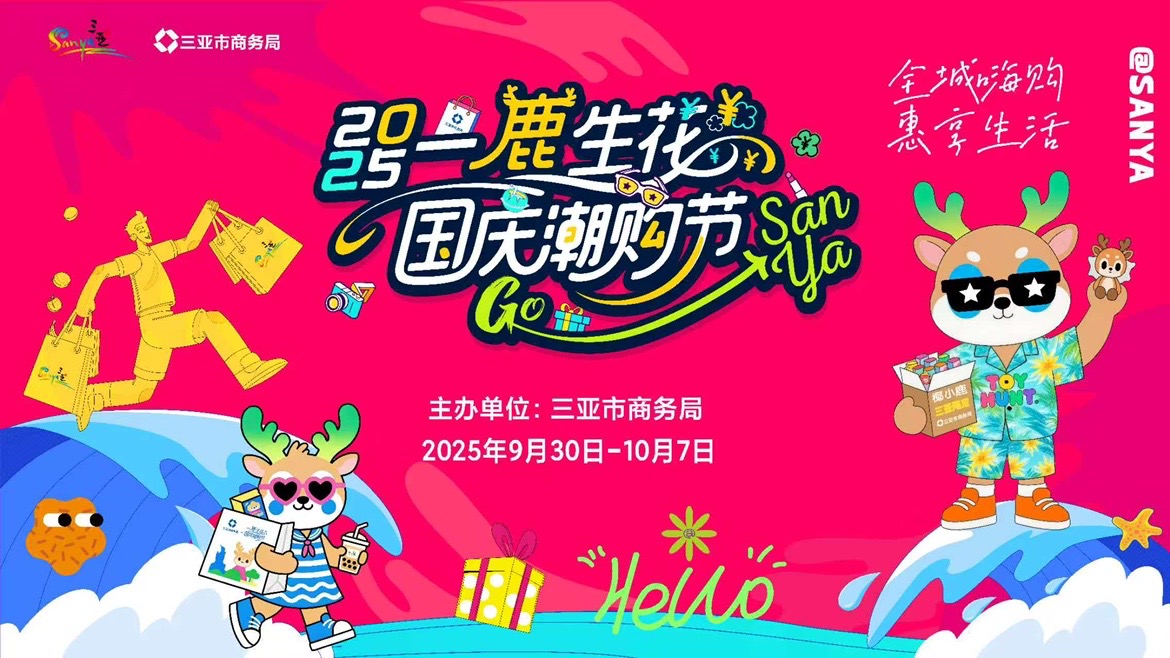 2025三亚一‘鹿’生花・国庆潮购节