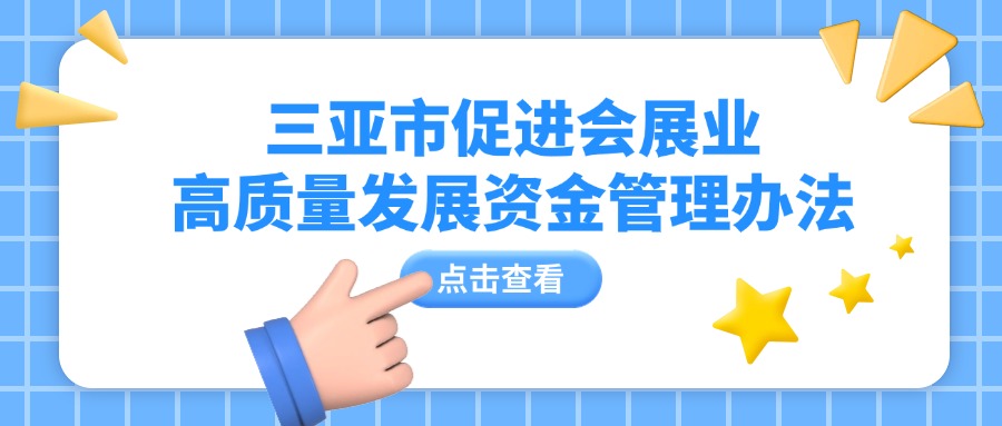 一图读懂！三亚市印发促进会展业高质量发展资金管理办法