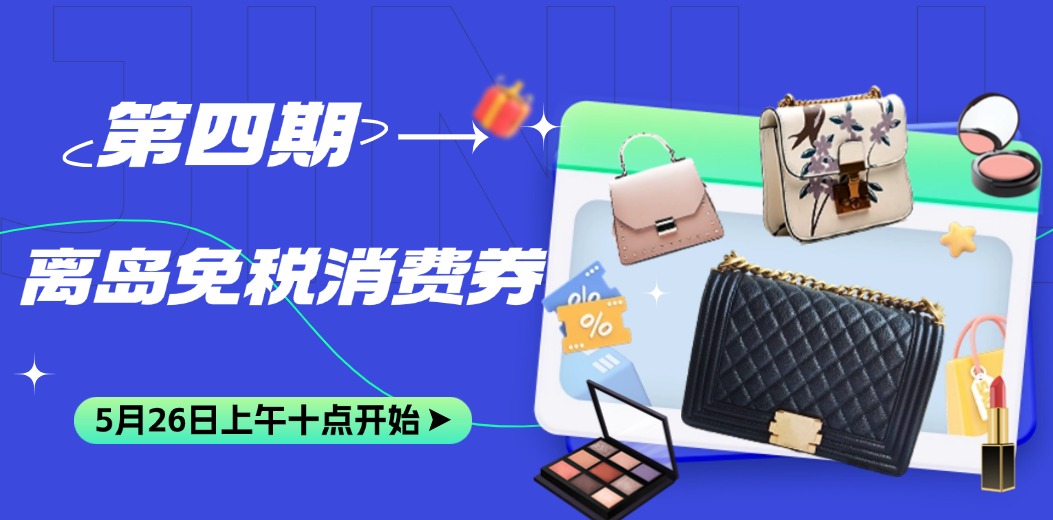 第四期离岛免税消费券来啦！今天十点准时开抢🤩