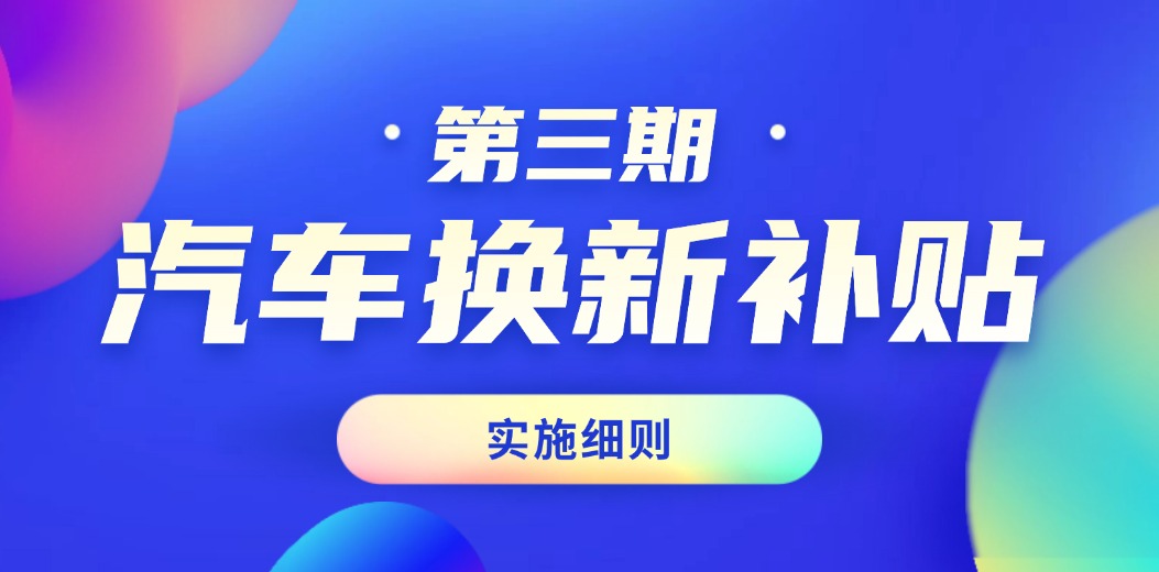 政府补贴+车展福利双管齐下！汽车换新补到爽！