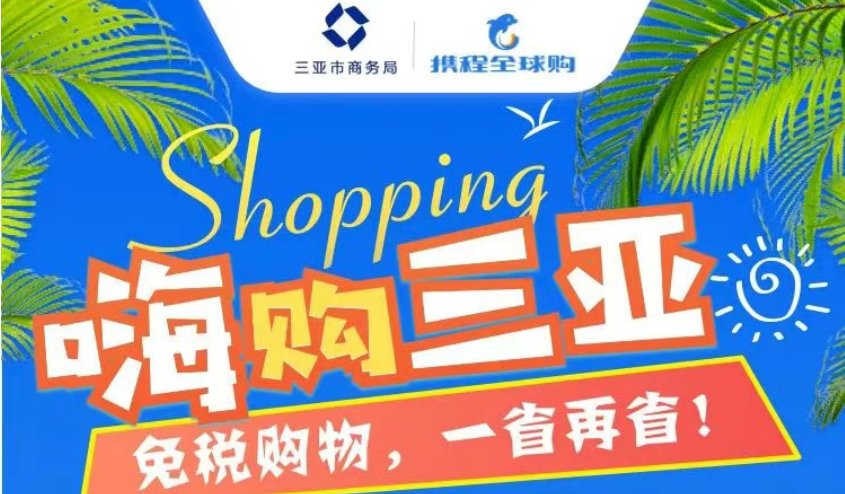 七一献礼・嗨购三亚 | 在携程平台领取离岛免税消费券，至高立减2400🤩