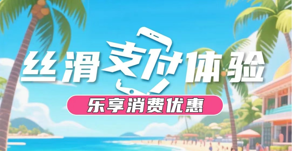 三亚市商务局推动“入境消费友好型商圈”和“蚂蚁国际Alipay+数字化服务标杆”首次在三亚落地