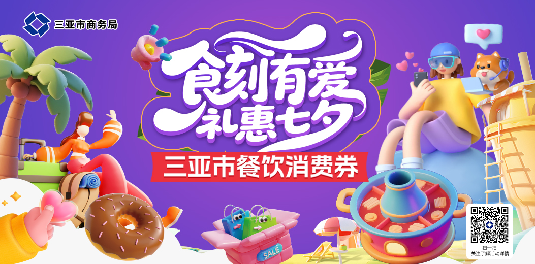 “食”刻有爱，礼惠七夕🥂三亚餐饮消费券明早10点开抢→