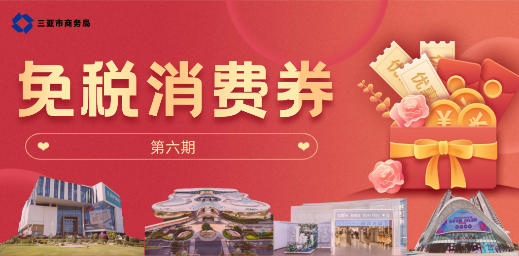 免税消费券又双叒来，这次岛内居民直接解锁专属特权