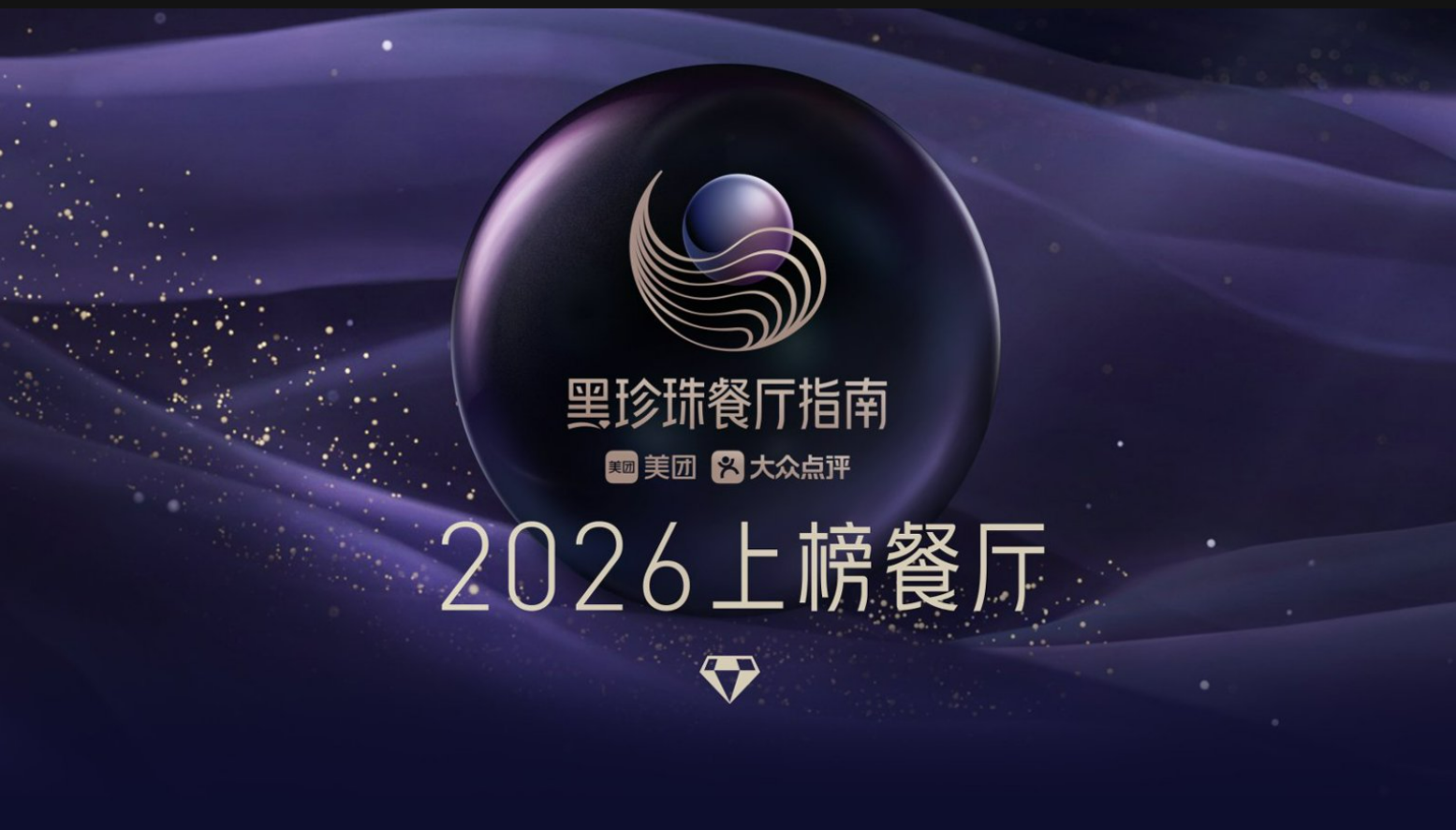 三亚两家餐厅蝉联黑珍珠一钻荣誉 海岛美食再添标杆力量