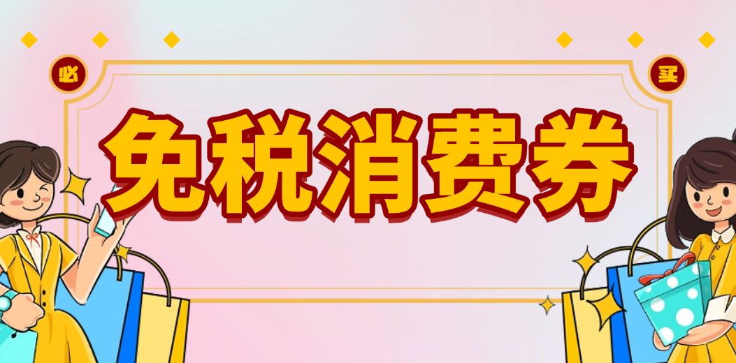 明天上午十点，开抢！