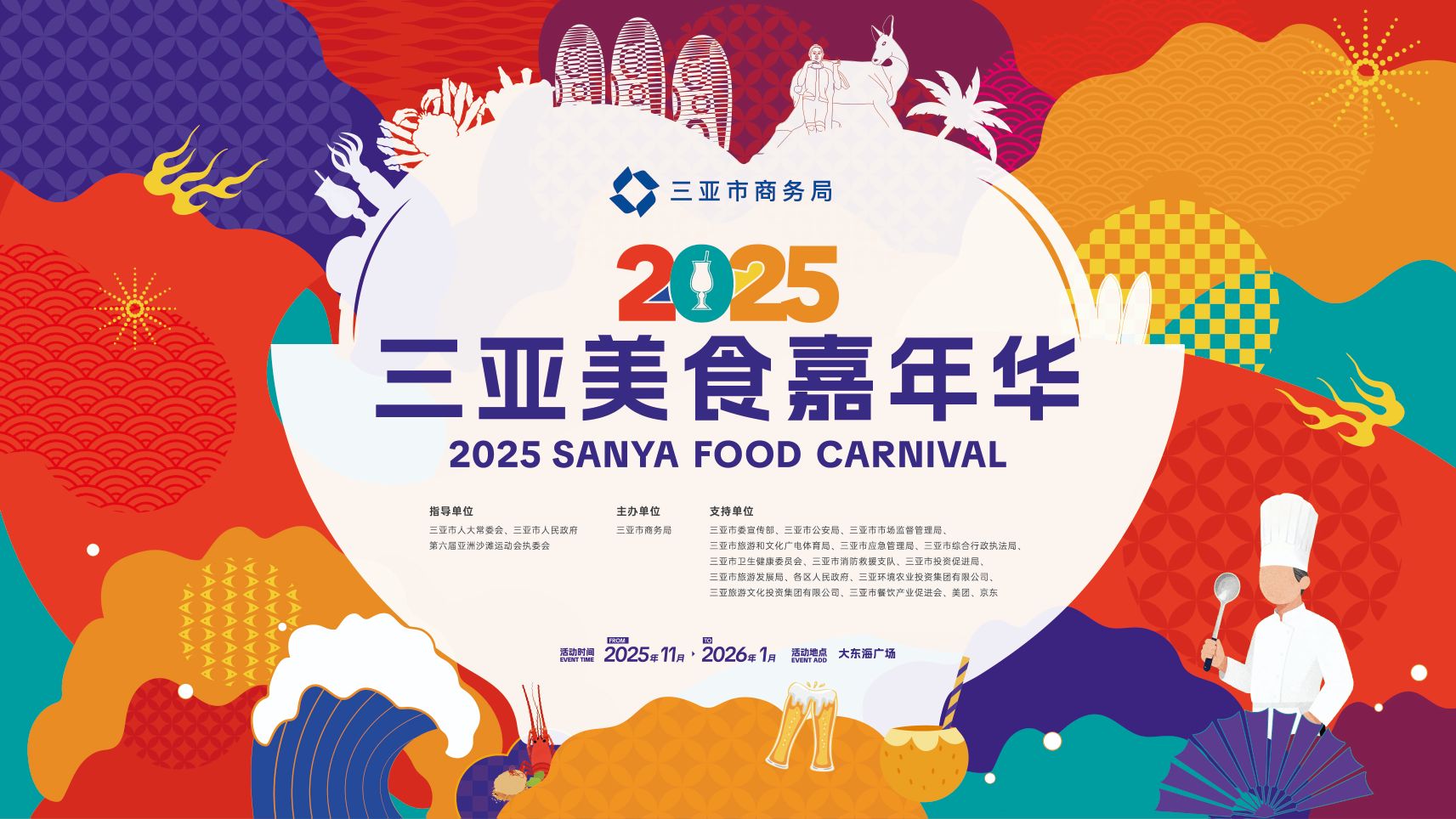 2025三亚美食嘉年华