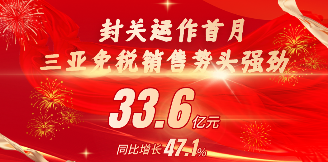 封关运作首月，三亚免税销售33.6亿！