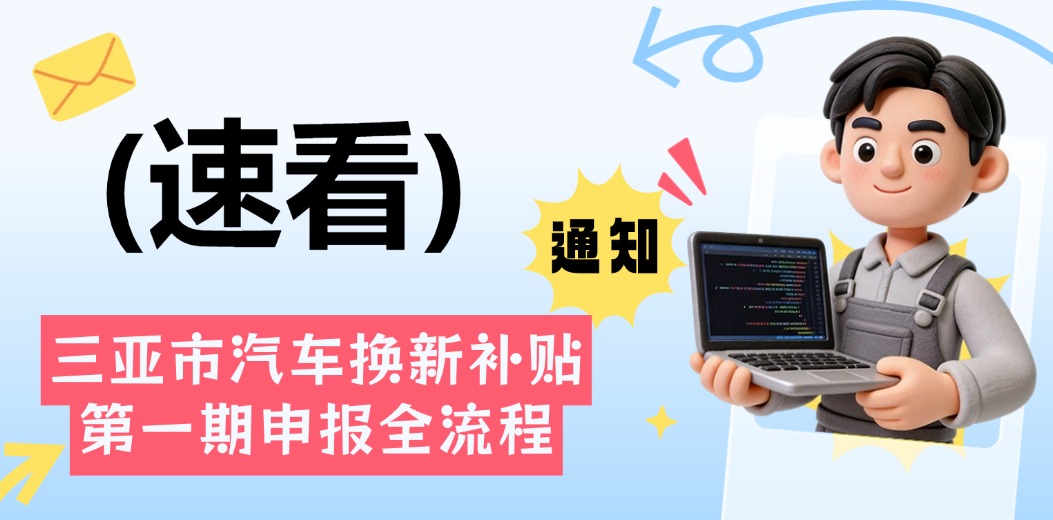 速看！三亚市汽车换新补贴第一期申报全流程→
