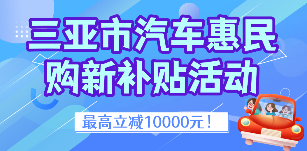 最高立减10000元！惠民活动一眼看懂