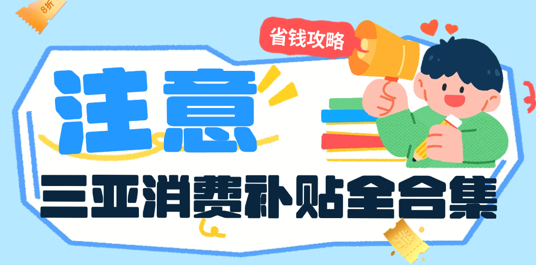 三亚消费补贴全合集，吃饭、免税、买车一站式省钱攻略