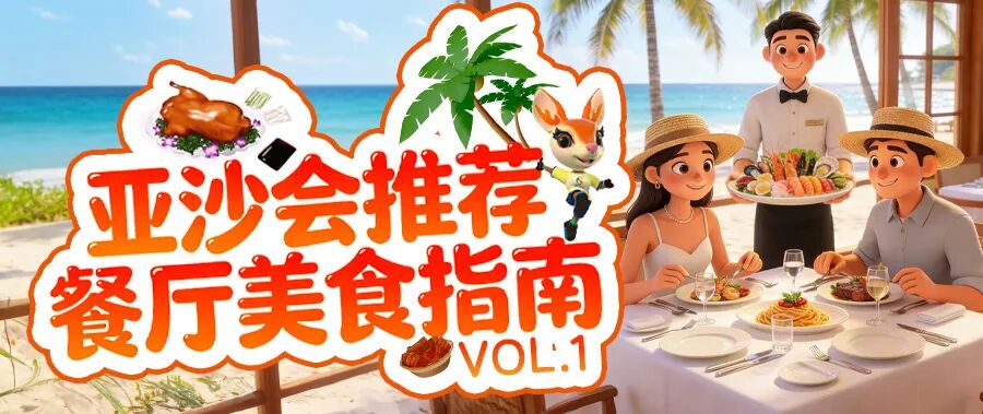 亚沙会三亚美食指南Vol.1 | 黑珍珠×金梧桐！3家必吃餐厅，解锁山海间的舌尖盛宴
