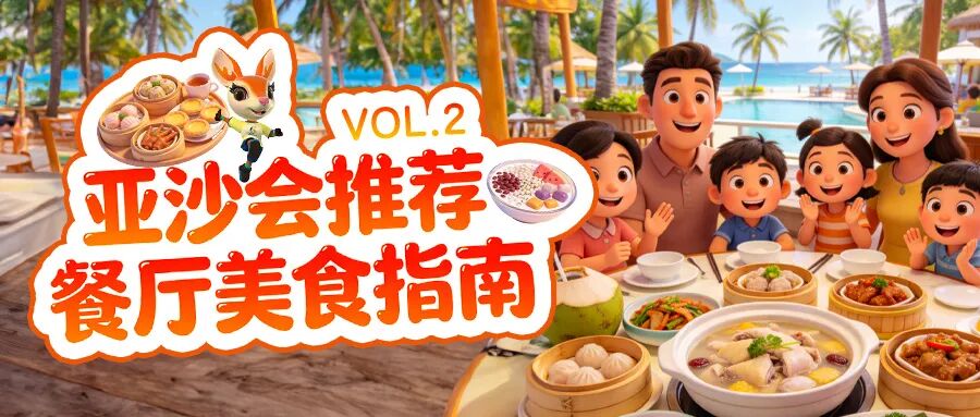 亚沙会推荐餐厅优惠政策 Vol.2｜美味不打折，优惠更给力