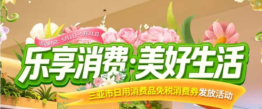 乐享消费·美好生活 | 三亚市日用消费品免税消费券明日发放！！！