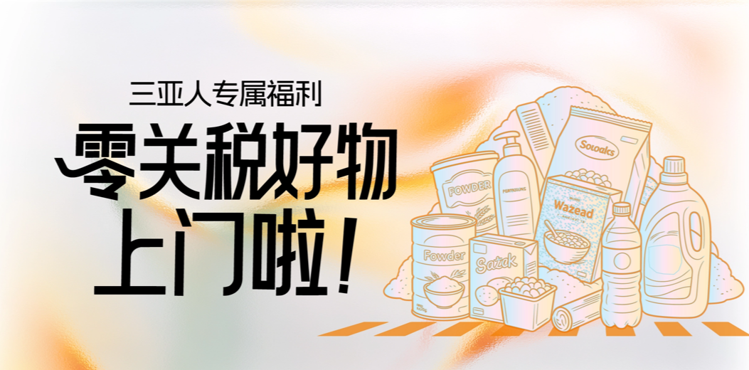 三亚零关税日用消费品 “五进” 活动启动！首场市集福利来袭