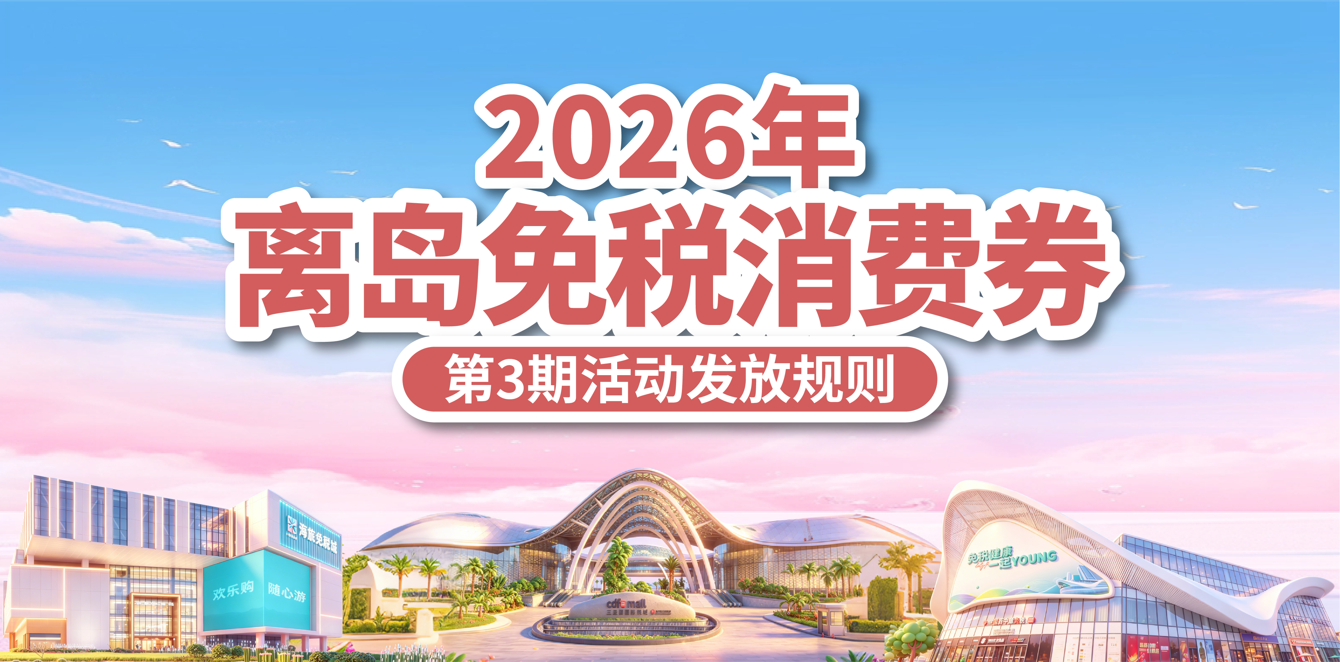 第三期离岛免税消费券，明天十点准时开抢