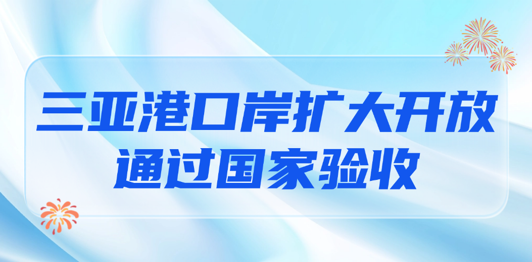 三亚港口岸扩大开放通过验收