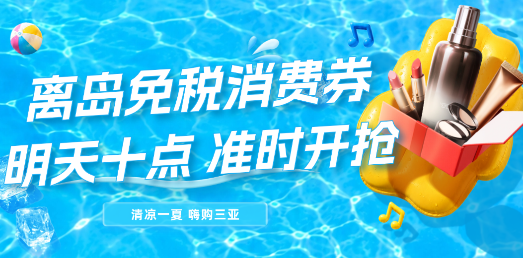 明天十点，准时开抢