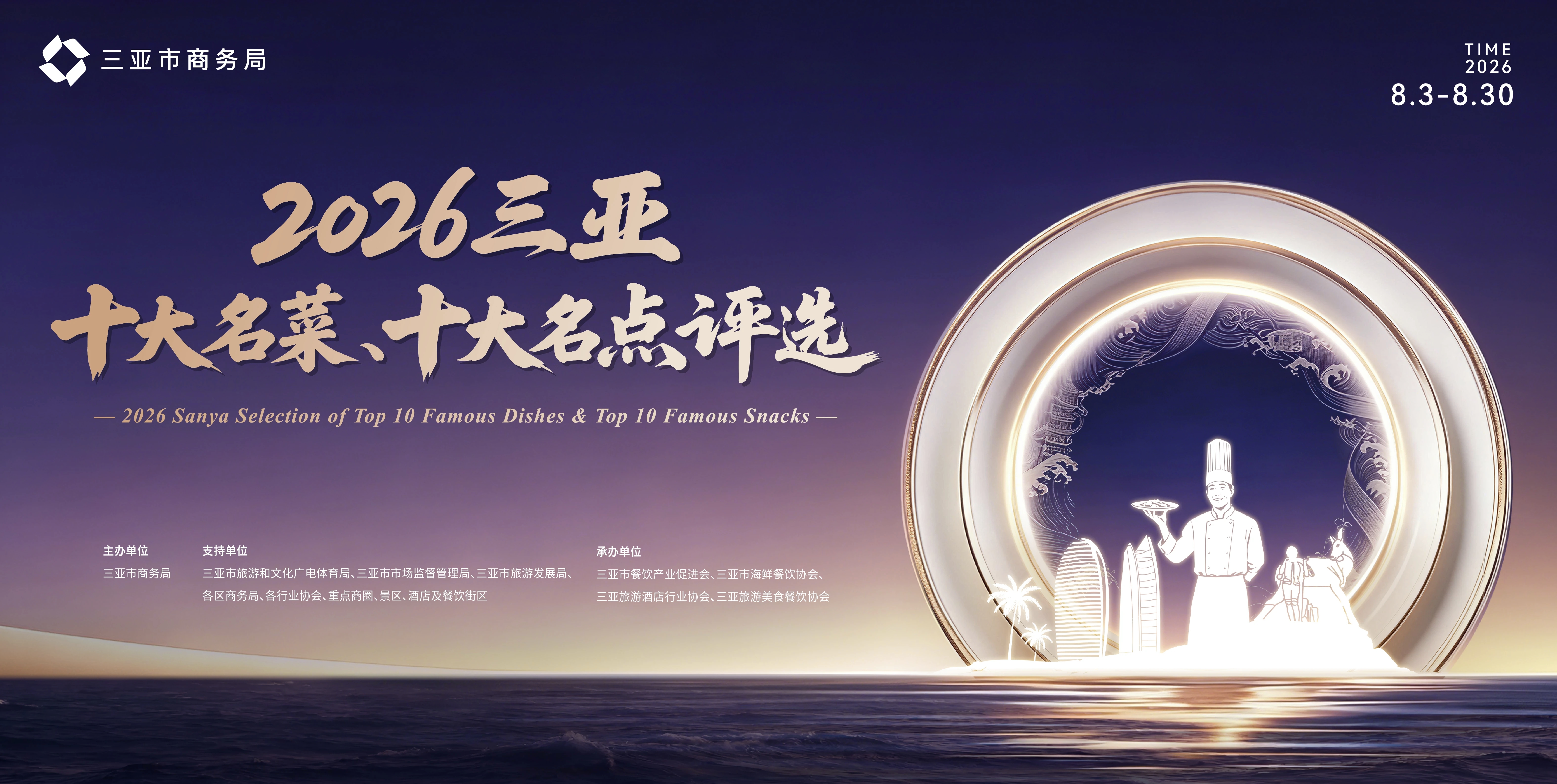 @三亚美食商家 集合！2026三亚“十大名菜、十大名点”线上评选正式启动，参与投票即享专属福利！