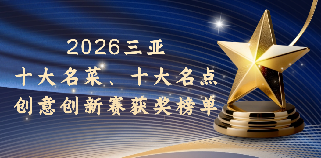 2026三亚十大名菜、十大名点创意创新赛获奖榜单