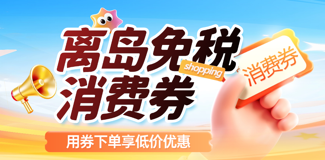 明早10点开抢｜开学囤货！离岛免税消费券来了