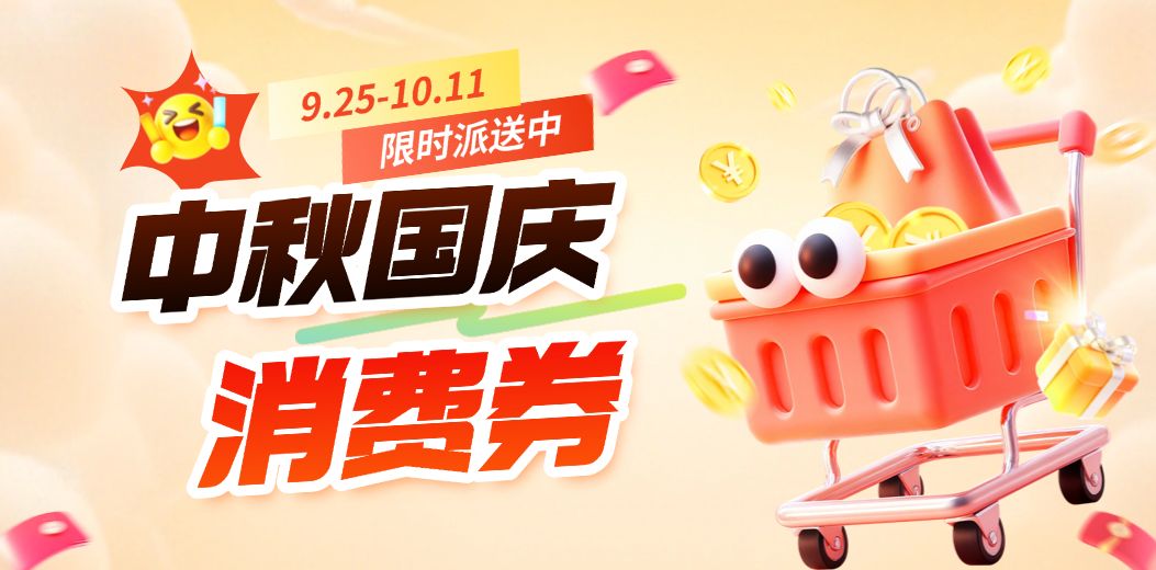 三亚中秋国庆消费券正在发放中！