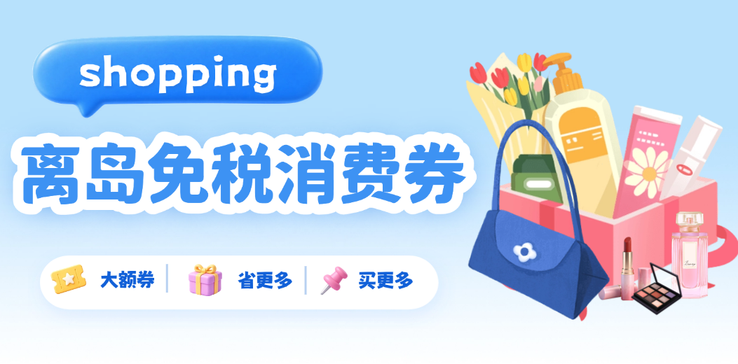 明早10点，离岛免税消费券准时开领