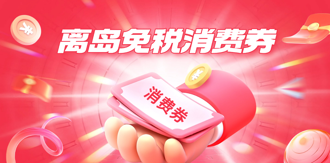 别错过！明早10点，三亚离岛免税消费券准时发放！